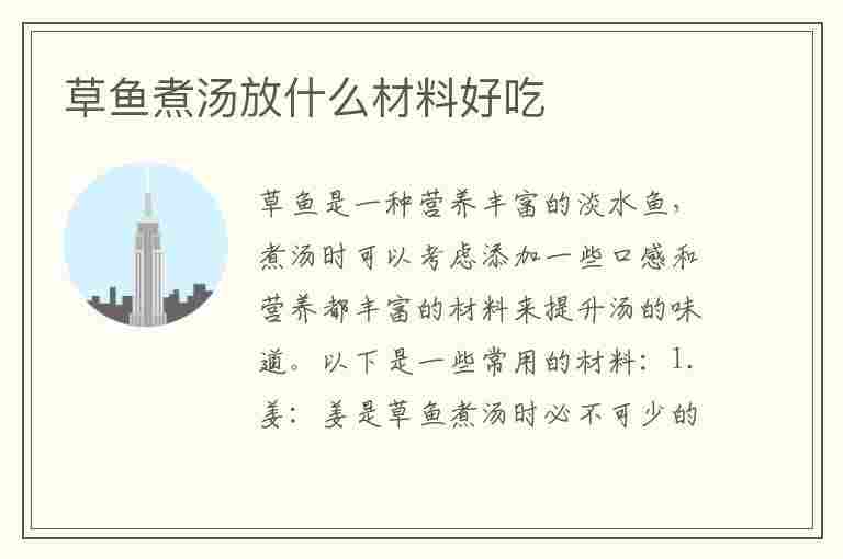 草鱼煮汤放什么材料好吃